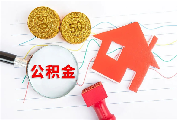 南城按月帮提公积金（按月提取住房公积金什么意思）