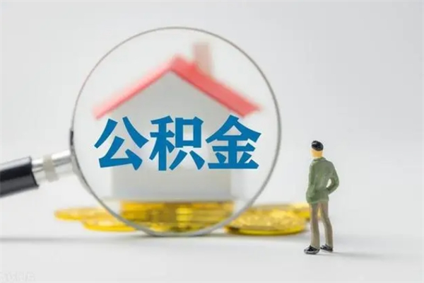 南城公积金离职取新规（2021年公积金离职提取新政策）