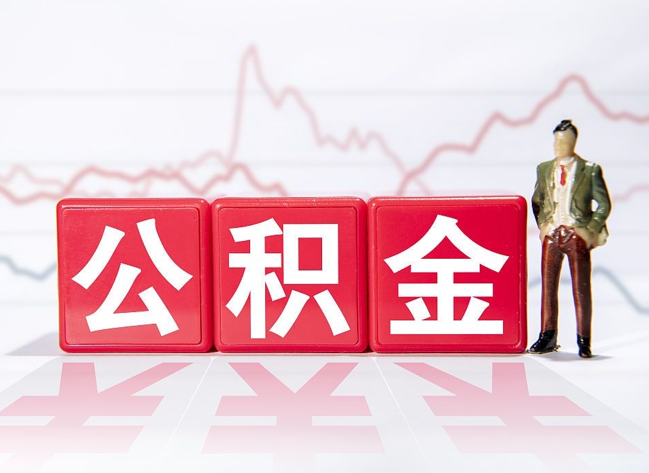 南城个人住房公积金可以取吗（公积金个人是否可以提取）