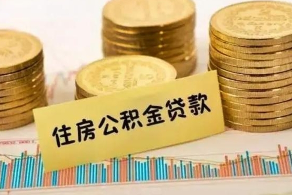 南城公积金离职怎么取（公积金离职了怎么取）