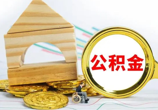 南城离职后如何公积金取（离职后公积金取出流程）