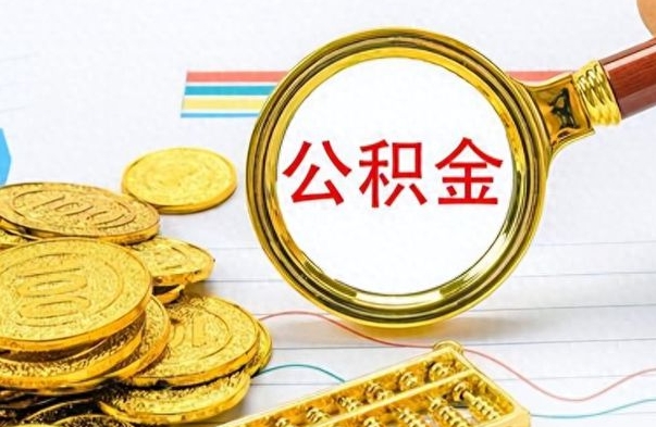 南城公积金全部取（公积金全部取出来怎么取）